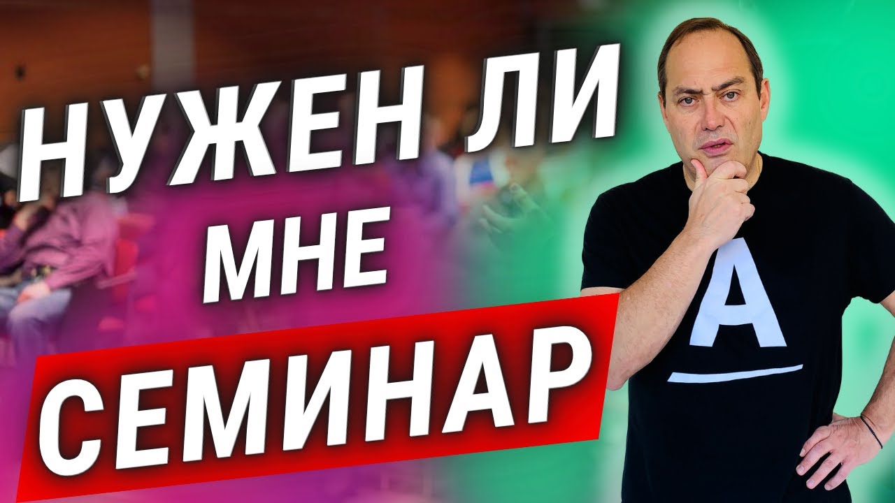 Секрет твоего успеха на каждом семинаре