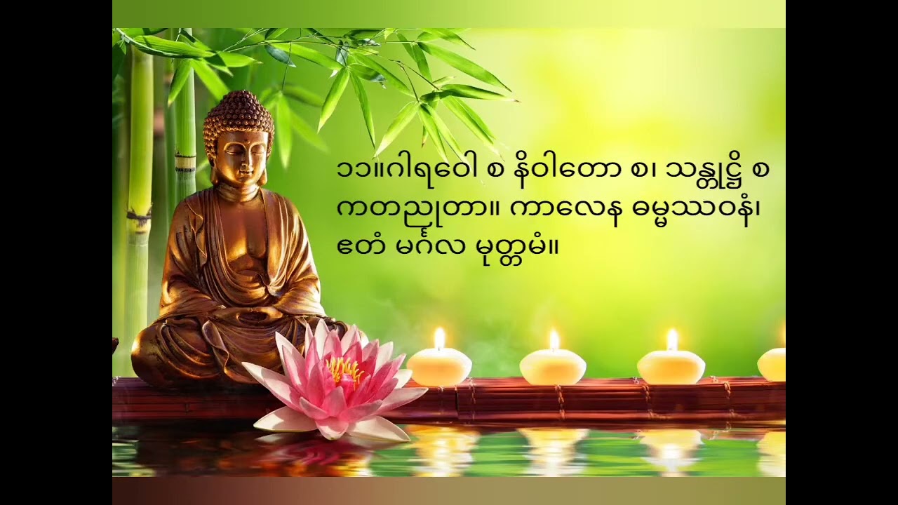 1 မင်္ဂလသုတ်