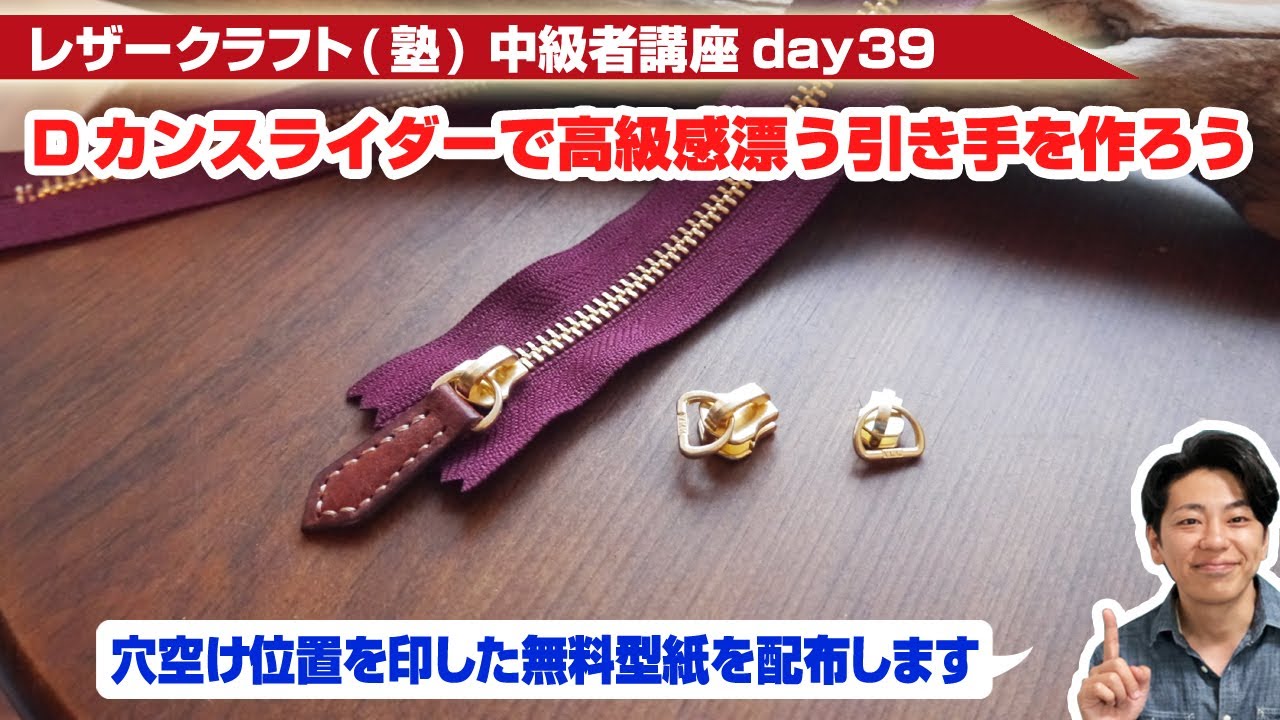 【レザークラフト】中級者講座day39 「Dカン付きスライダー」+「革の引き手」でファスナー作品はプロのような出来栄えに