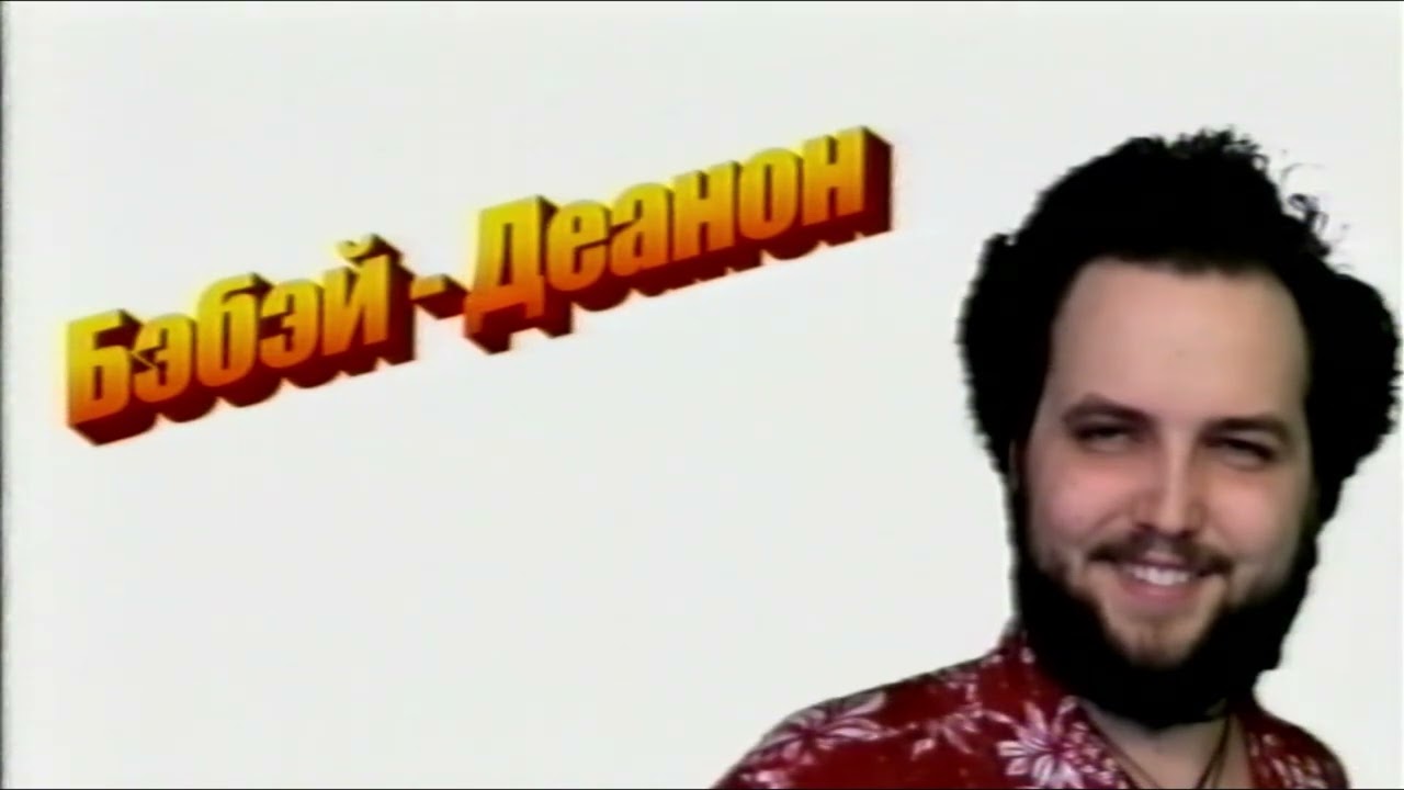 Бэбэй - ДЕАНОН (кавер на Тархун_mz) (VHS караоке стайл)