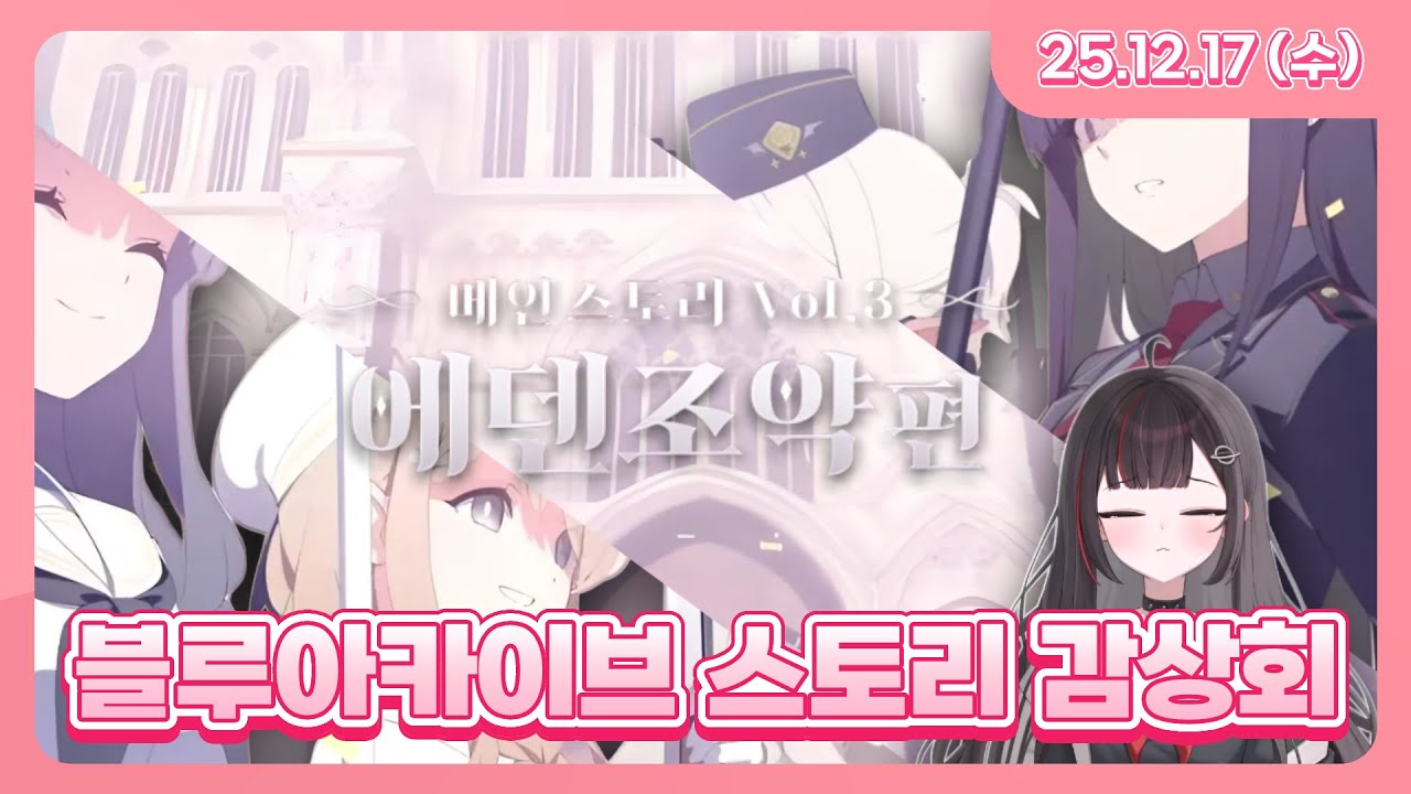 251217 | 블루 아카이브 에덴조약 1~2장 스토리 감상회