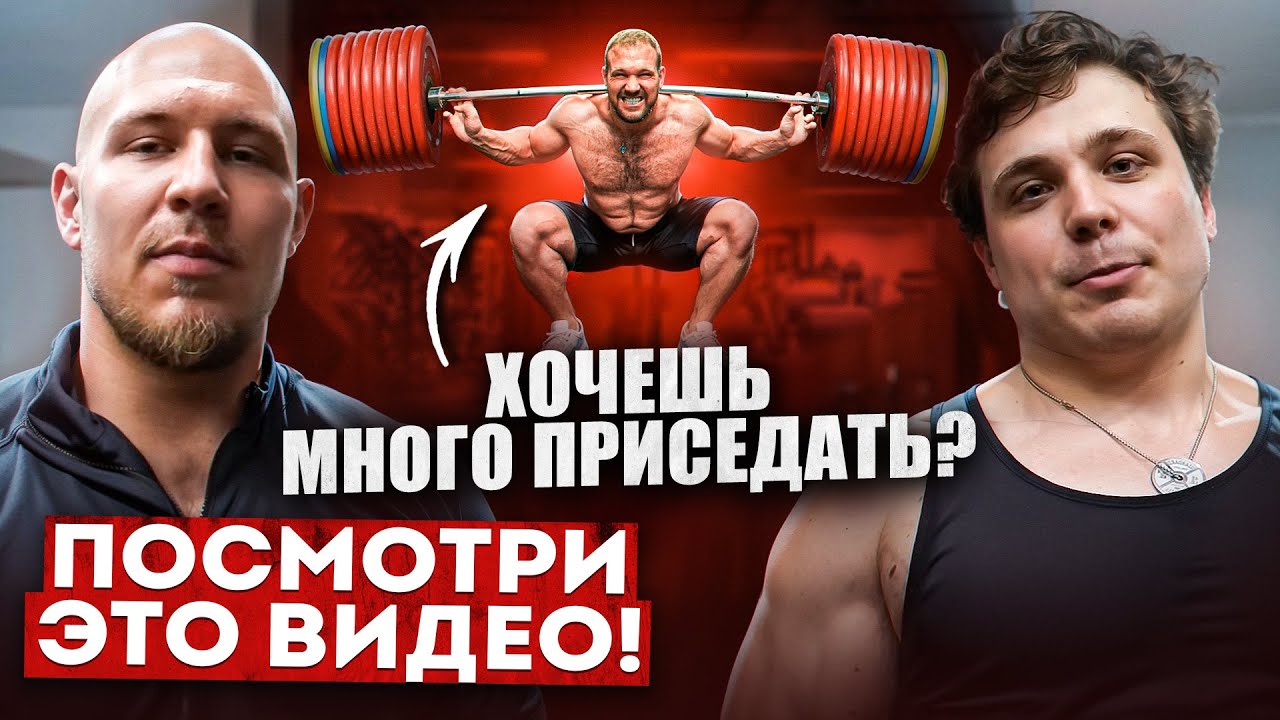 ПОЧЕМУ ТЫ НИКОГДА НЕ ПРИСЯДЕШЬ МНОГО!? КАК УВЕЛИЧИТЬ ПРИСЕД!? ГЕГЕМОН!?