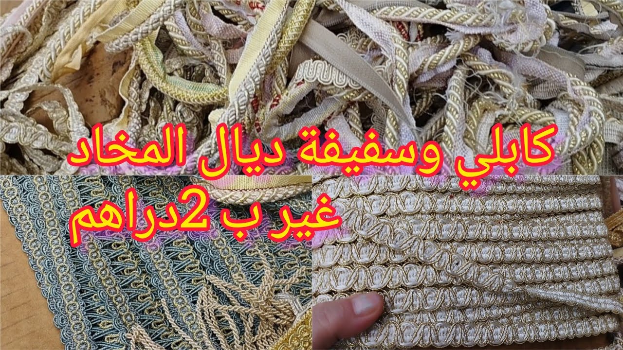 غير شفتها قلت نشاركها معاكم📢 سفيفة وكابلي  غير 2دراهم فقط