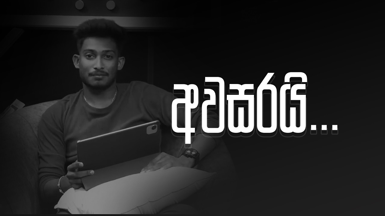 අවසරයි...