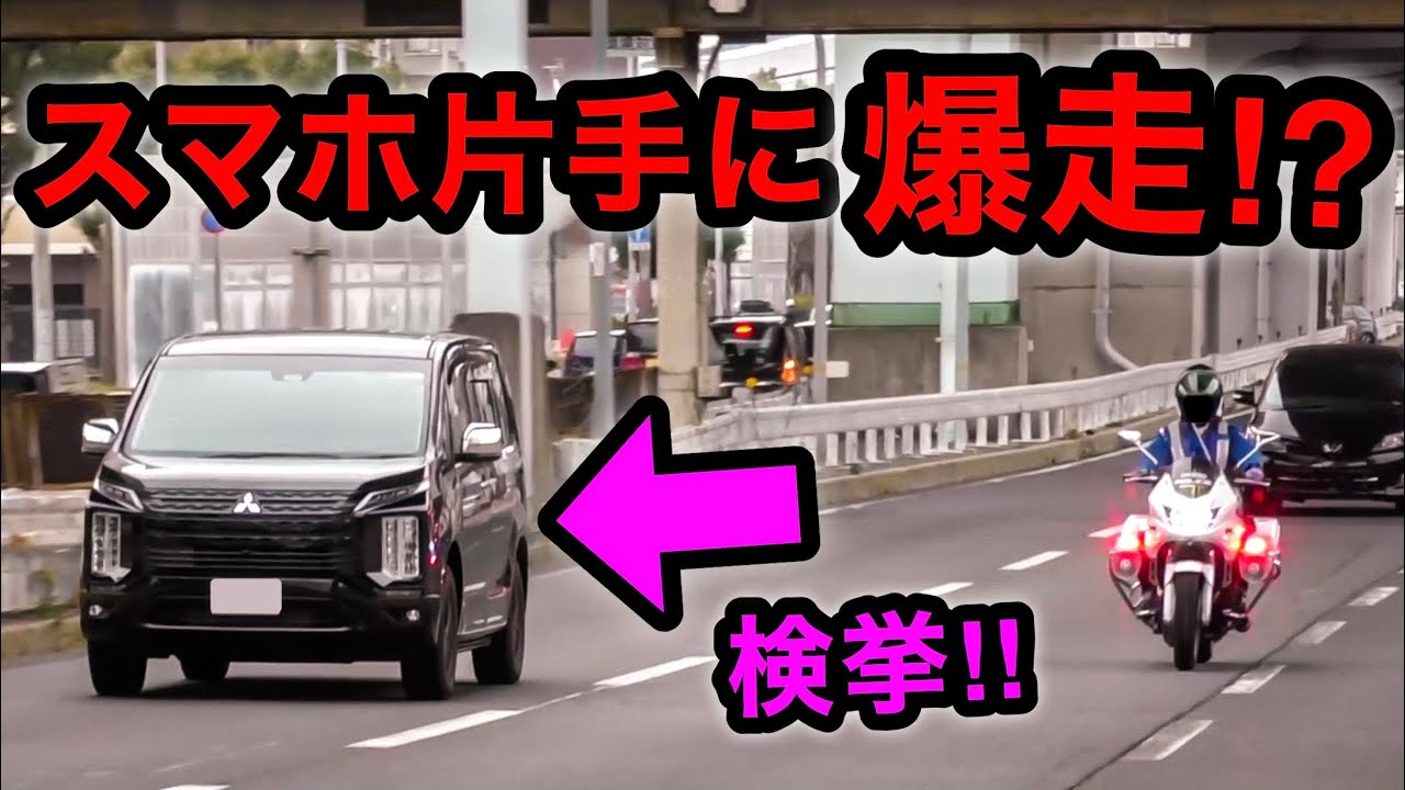 スマホ片手に爆走するデリカ、白バイに捕まる‼️　[取り締まり 危険運転 スカッと]