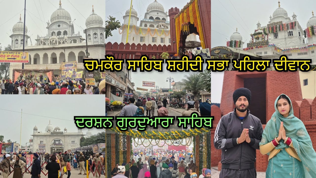 🙏🏻Chamkaur Sahib ਸ਼ਹੀਦੀ ਸਭਾ ਪਹਿਲਾ ਦੀਵਾਨ🙏🏻ਸਾਰੇ ਗੁਰਦੁਆਰਾ ਸਾਹਿਬ ਦੇ ਦਰਸ਼ਨ ਕੀਤੇ🙏🏻 @Jasjotvlogs25  #wmk