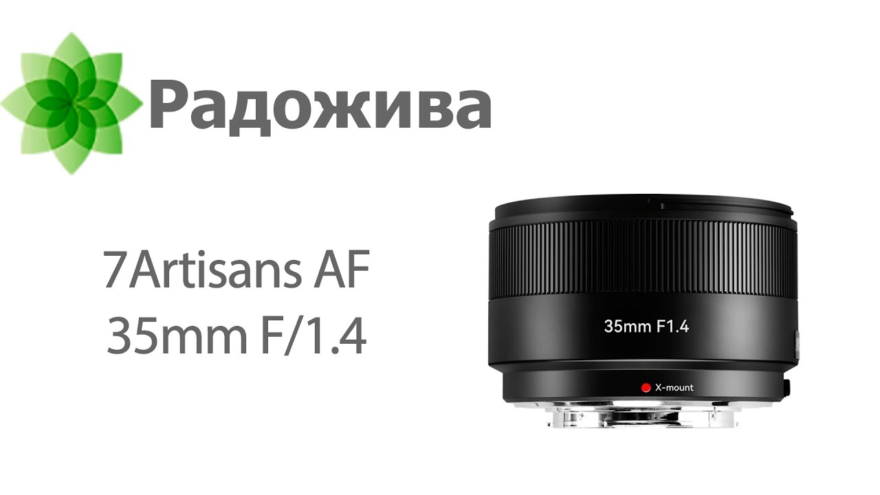 Обзор 7Artisans AF 35mm F/1.4 (APS-C, Fujifilm X) с примерами фотографий и исходными файлами