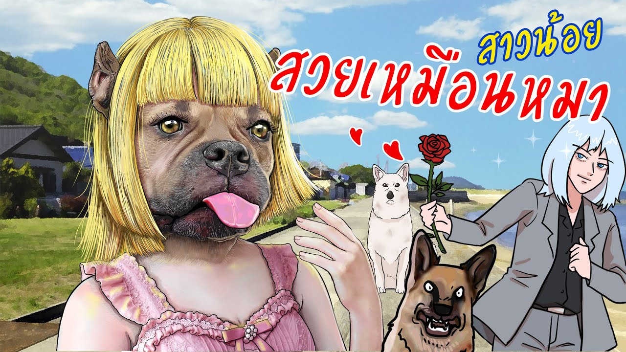อยู่ๆหน้าของฉันกลายเป็นหมา | สาวน้อยหน้าหมา