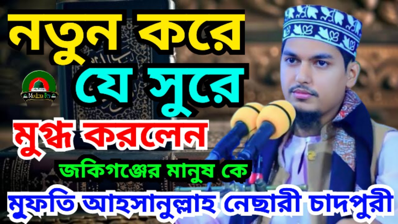 যে বয়ানে মুগ্ধ জকিগঞ্জবাসী আহসানুল্লাহ নেছারী চাদপুরী Ahsanullah Nesari Chandpuri #আহসানুল্লাহনেছারী