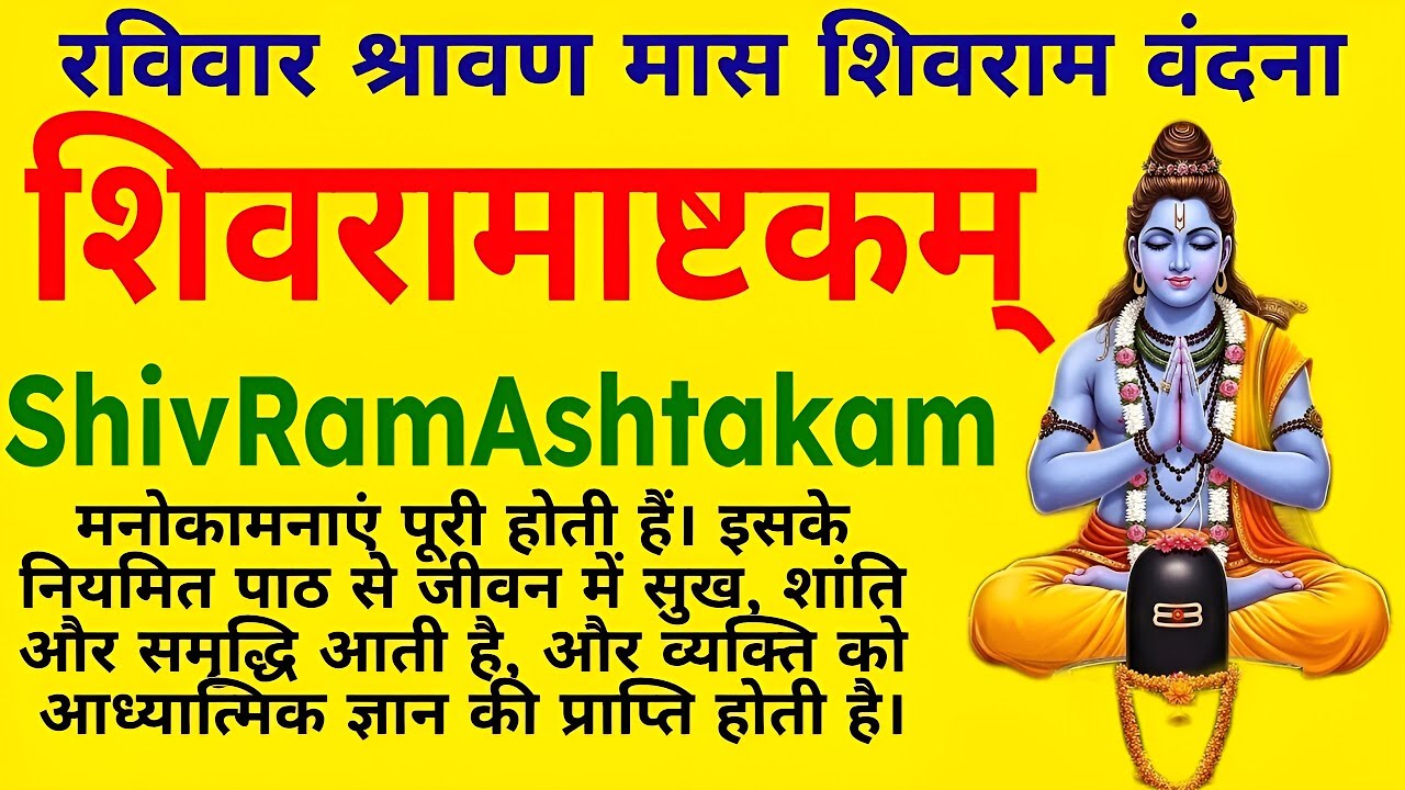 मनोकामनाएं पूरी,जीवन में सुख, शांति और समृद्धि||शिवरामाष्टकम्||ShiRamAshtakam||#shivram #ashtakam