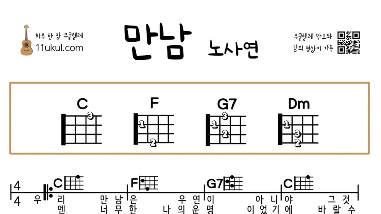 만남(노사연) 우쿨렐레 쉬운곡 초보 코드 악보 연주 영상