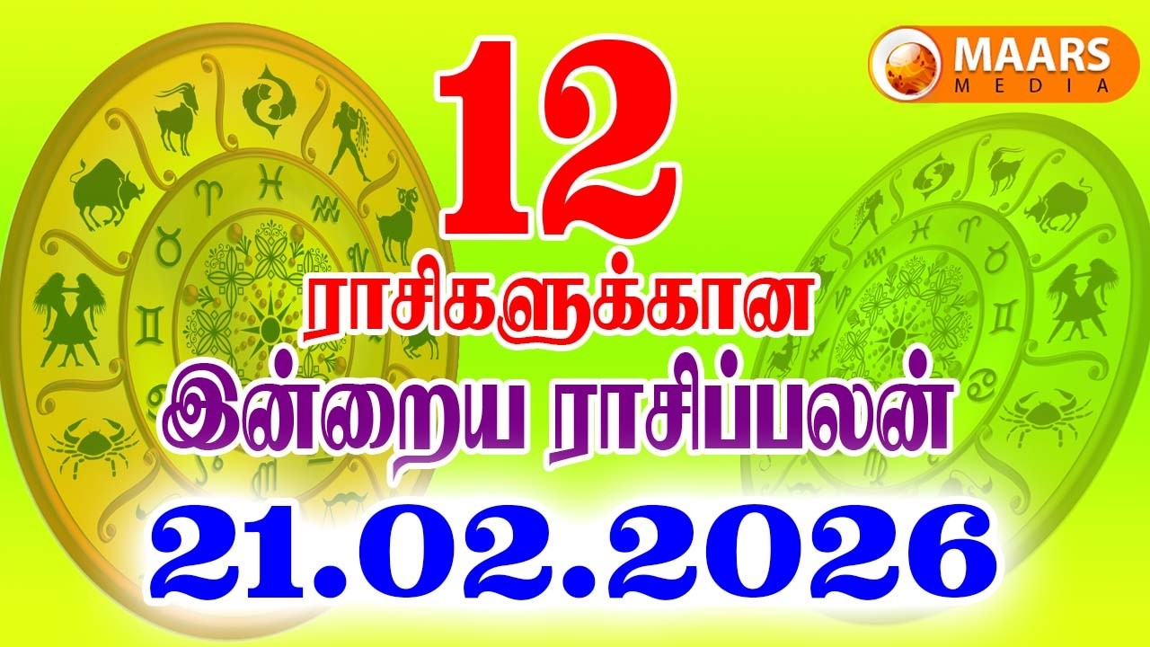 21.02.2026 இன்றைய ராசி பலன் | தினப்பலன் | Indraya Rasi Palan | Today rasi palan | daily rasi palan