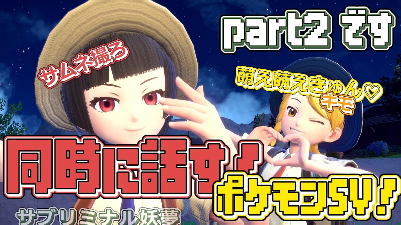 2人同時に喋る！SV実況part２【ゆっくり実況】【ポケモンSV】