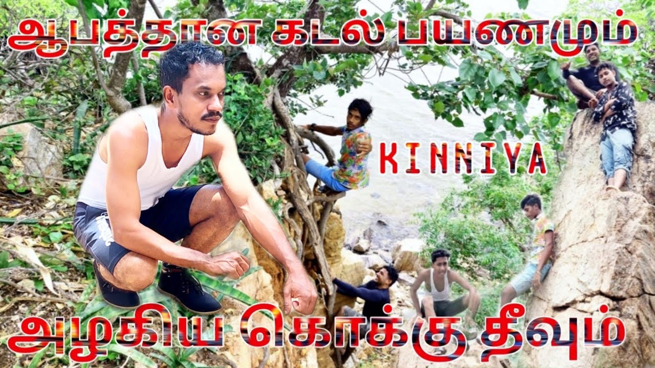 ஆபத்தான கடல் பயணமும் அழகிய கொக்கு தீவும்🔥|Crane Island kokku theevu #topkinniya Trincomalee