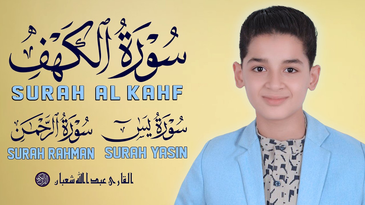 سورة الكهف سورة يس سورة الرحمن تلاوات مفيدة ملهمة الإيمان القوي والأمل Al-Kahf Surah Yasin Ar-Rahman