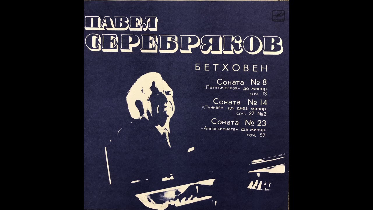 Pavel Serebryakov plays Beethoven Appassionata sonata