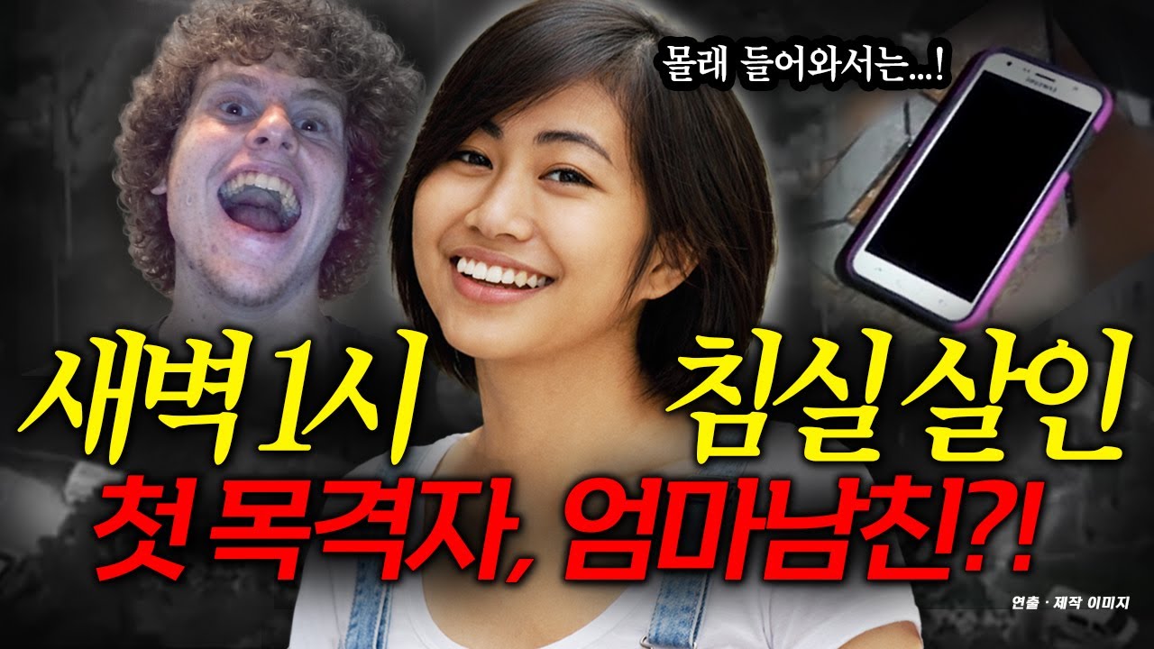 살인범이 자백했지만...뭔가 찝찝하다? 엄마 남친이 현장에서 보인 