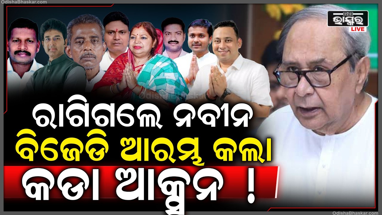 ରାଜ୍ୟସଭା ନିର୍ବାଚନରେ ଘୋଡାବେପାର ଅଭିଯୋଗ ଆଣି କାର୍ଯ୍ୟନୁଷ୍ଠାନ ଆରମ୍ଭ କଲା ବିଜେଡି  Naveen starts action