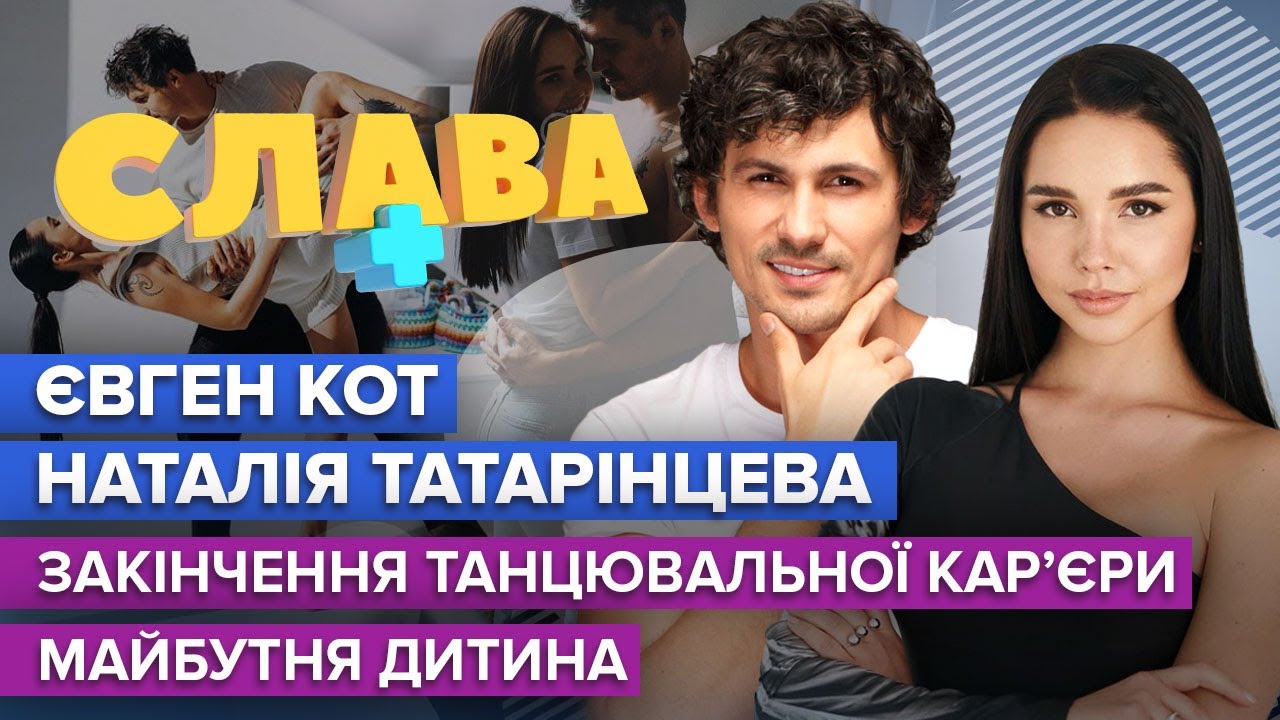 ЕВГЕНИЙ КОТ и НАТАЛИЯ ТАТАРИНЦЕВА: окончание танцевальной карьеры, будущий ребенок | CЛАВА+