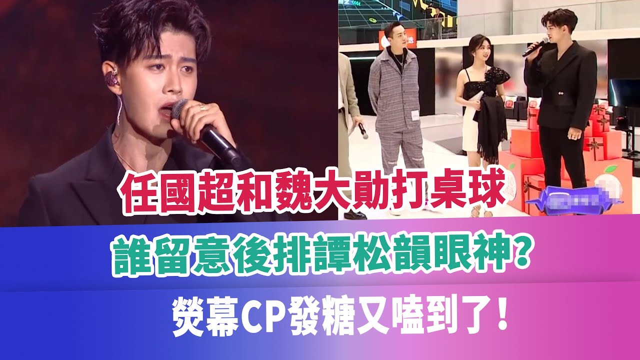 任國超和魏大勛打桌球，誰留意後排譚松韻眼神？熒幕CP發糖又嗑到了！#任嘉倫