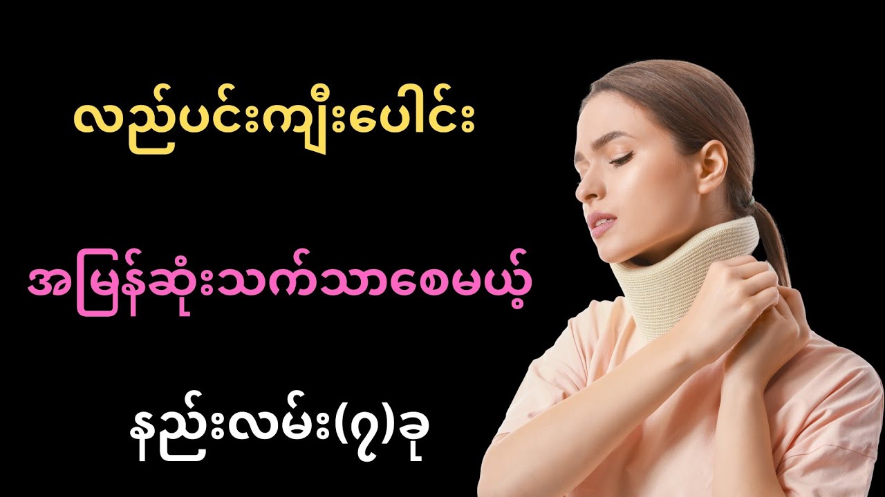 လည်ပင်းကျီးပေါင်း အမြန်ဆုံးသက်သာစေမယ့် နည်းလမ်း (၇) ခု