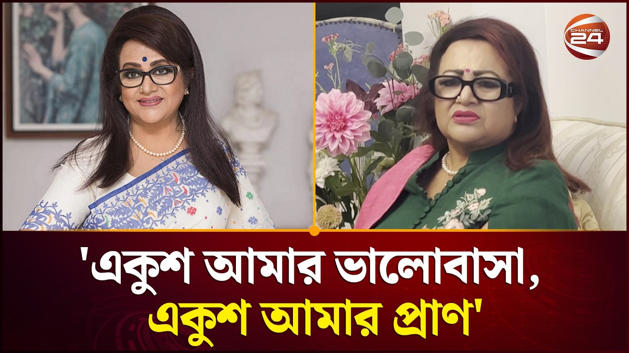 জীবনে যত পুরস্কার পেয়েছি, সবকিছুর ঊর্ধ্বে একুশে পদক: ববিতা | Farida Akhtar Babita | Channel 24