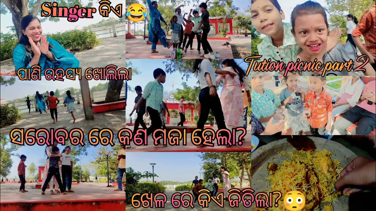 ଯାଜପୁର ରୋଡ ସରୋବର କୁ picnic ଗଲୁ.. କେତେ ଖୁସି ଛୁଆ ମାନେ🥰 ପାଣି ରୁ ବାହାରୁଥିବା ରହସ୍ୟ 😱😱 ଖେଳ ରେ ଜିତିଲା କିଏ 🤣