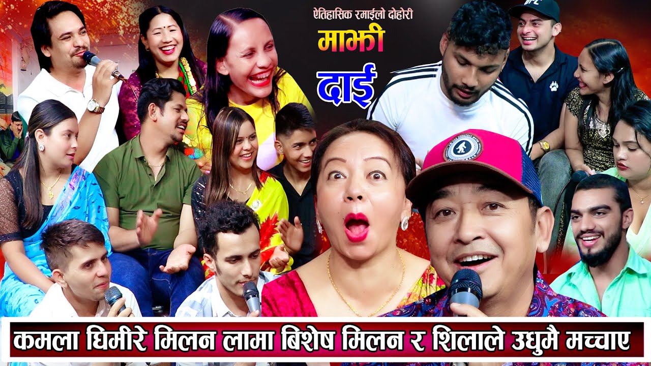 कमला घिमिरे मिलन लामा शिला आलेले उधुमै मच्चाए अहिले सम्मकै रमाइलो दोहोरि New Nepali Dohori 2081