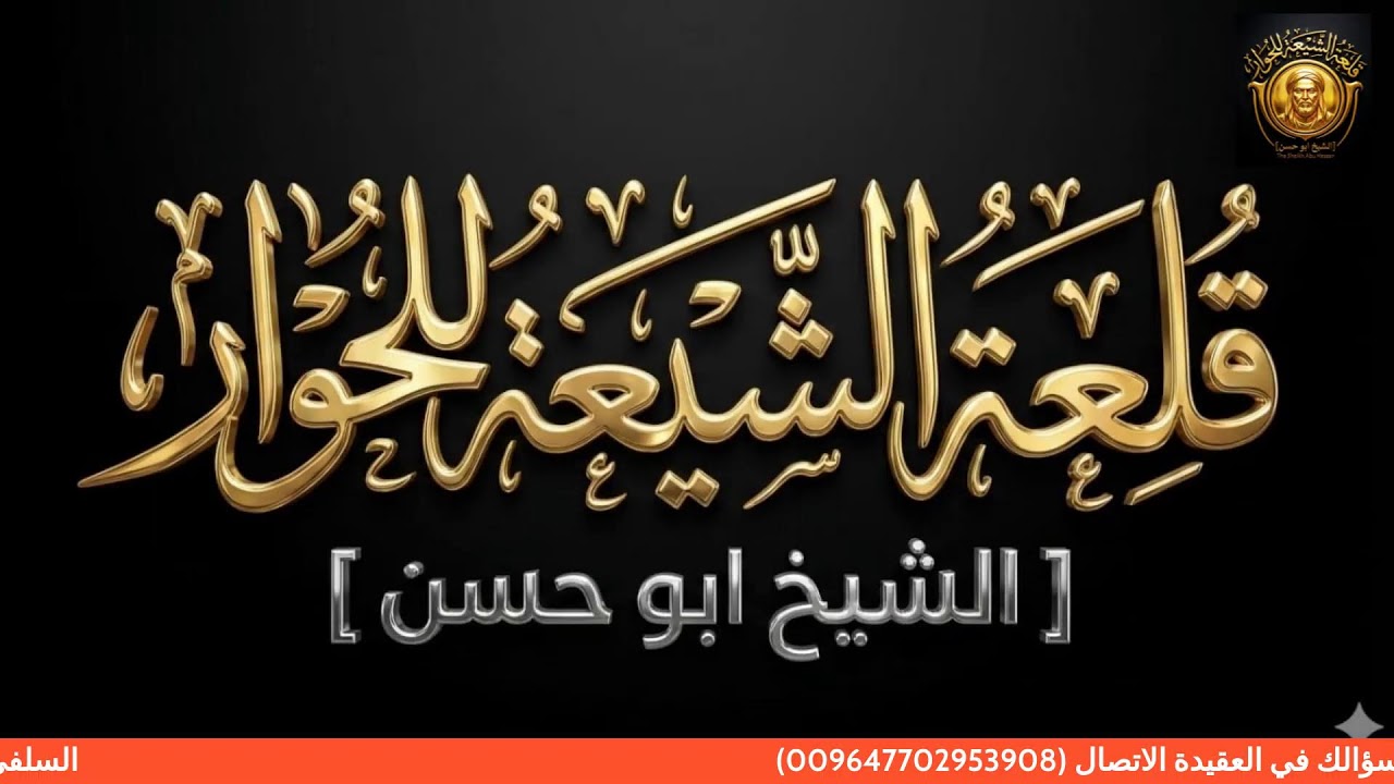 السلفي يسال والشيعي يجيب سؤلك في العقيدة