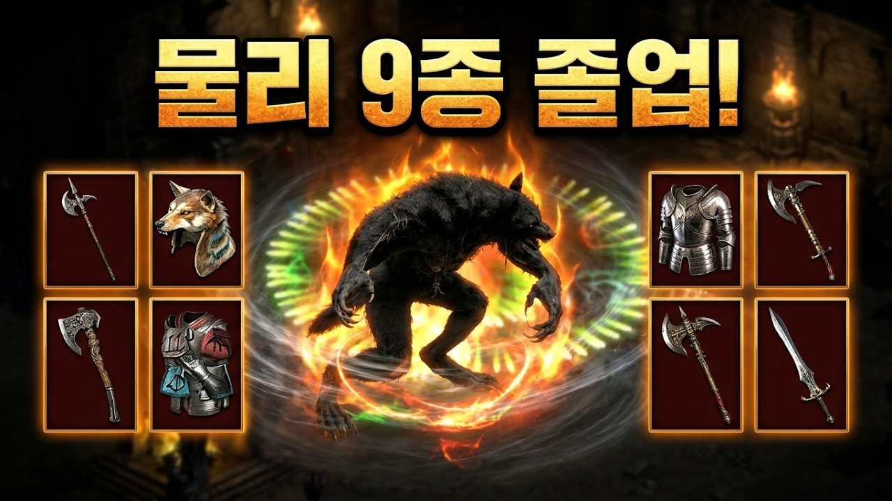 늑드루 졸업합니다 1탄 - 물리세팅 9종 (늑드루 백과사전)