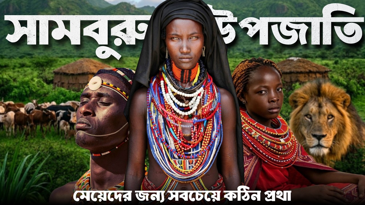 মেয়েদের মালার পিছনে অদ্ভুত কান্ড | আফ্রিকার সাহসী সামবুরু উপজাতি
