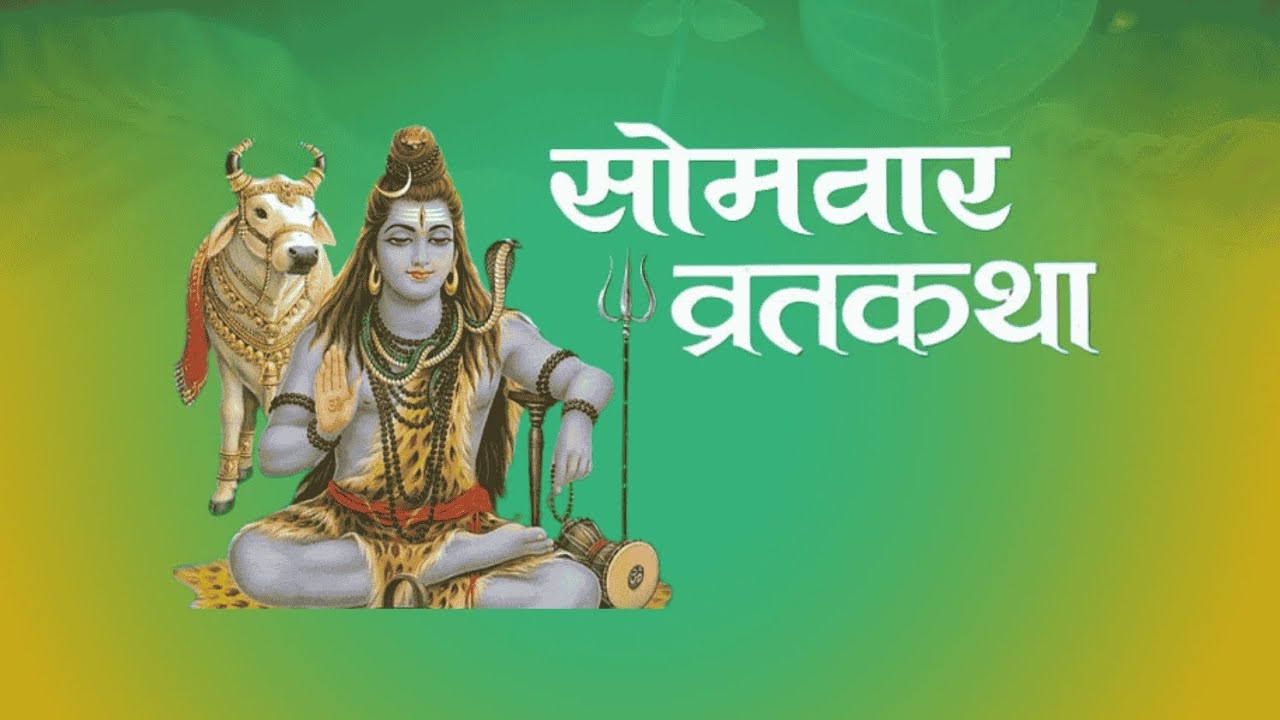 Somvar Vrat Katha: सोमवार व्रतकथा, भगवान शिव पूरी करेंगे सभी इच्छाएं