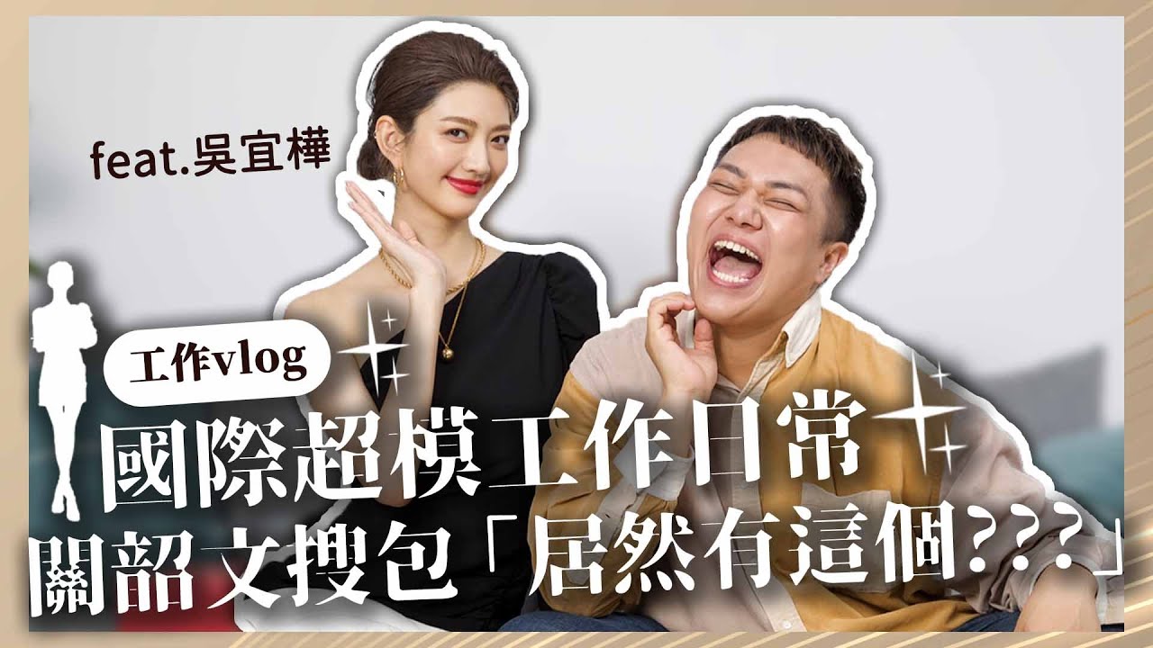 【工作vlog】怎麼變時尚國際超模？突襲小包包發現「重要關鍵」嚇瘋！feat.吳宜樺