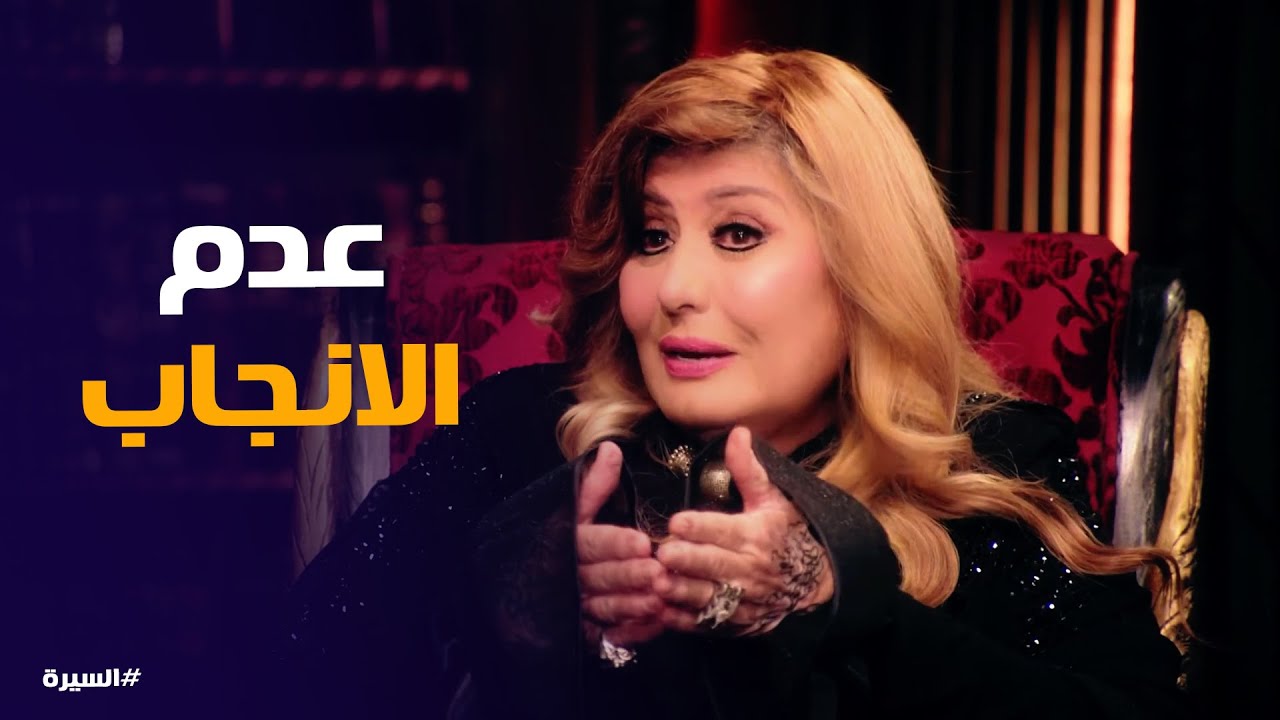 السيرة | ندم سهير رمزي على قرار الاجهاض