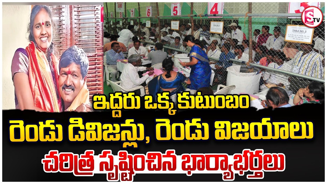 రామగుండం రాజకీయాల్లో అద్భుత మలుపు!” | Husband & Wife Historic Victory in Ramagundam Corporators