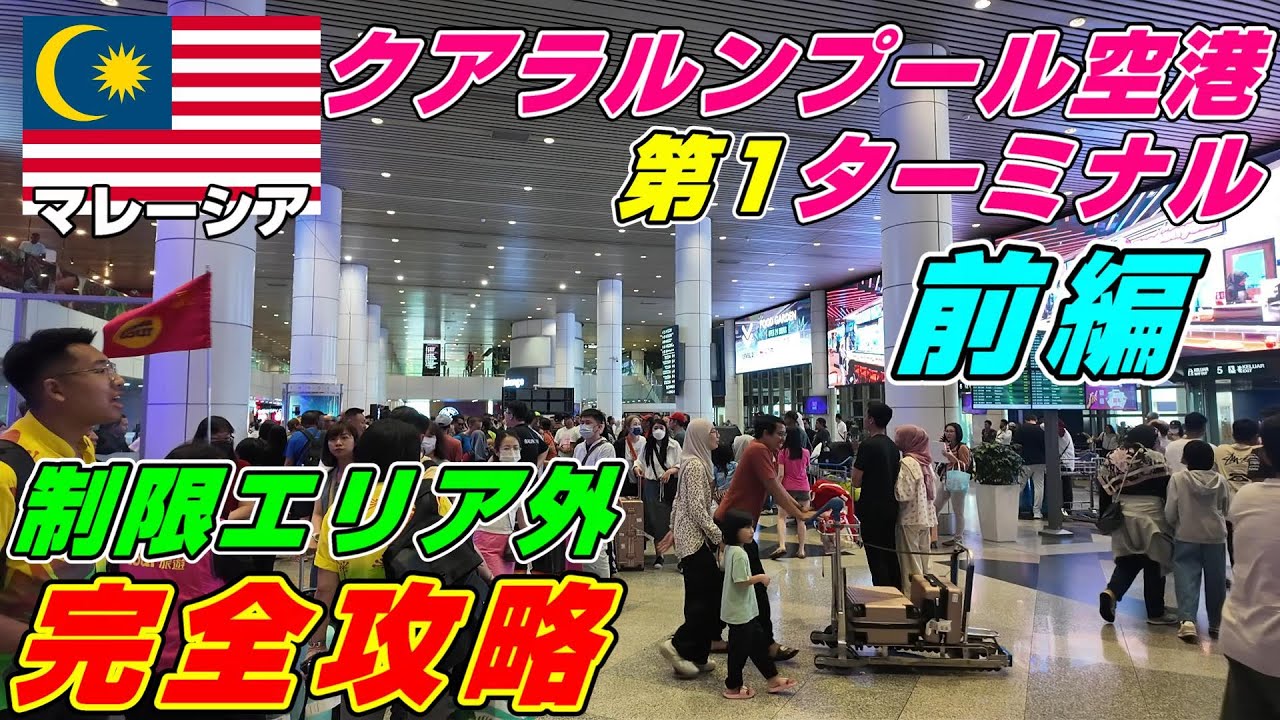 2024年6月 クアラルンプール空港 第1ターミナル制限エリア外 完全攻略(前編)