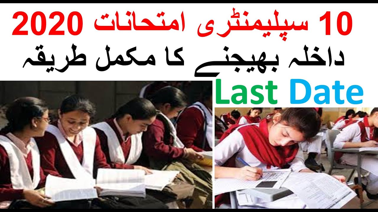How Fill 10th Class Supplementry Admission Form 2020- 10th class Supplementary Exam Date 2020