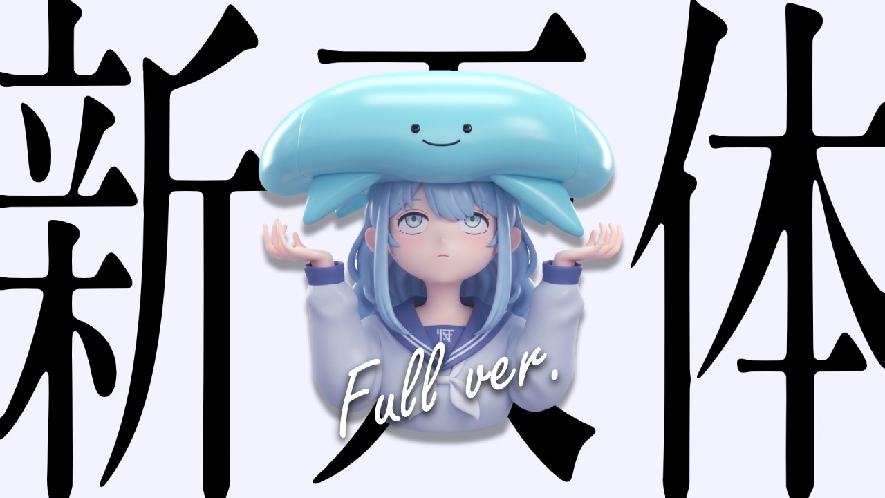 【FULL】新天体（REMIX）/ 槌井こだま【ルンルン/にじさんじ】