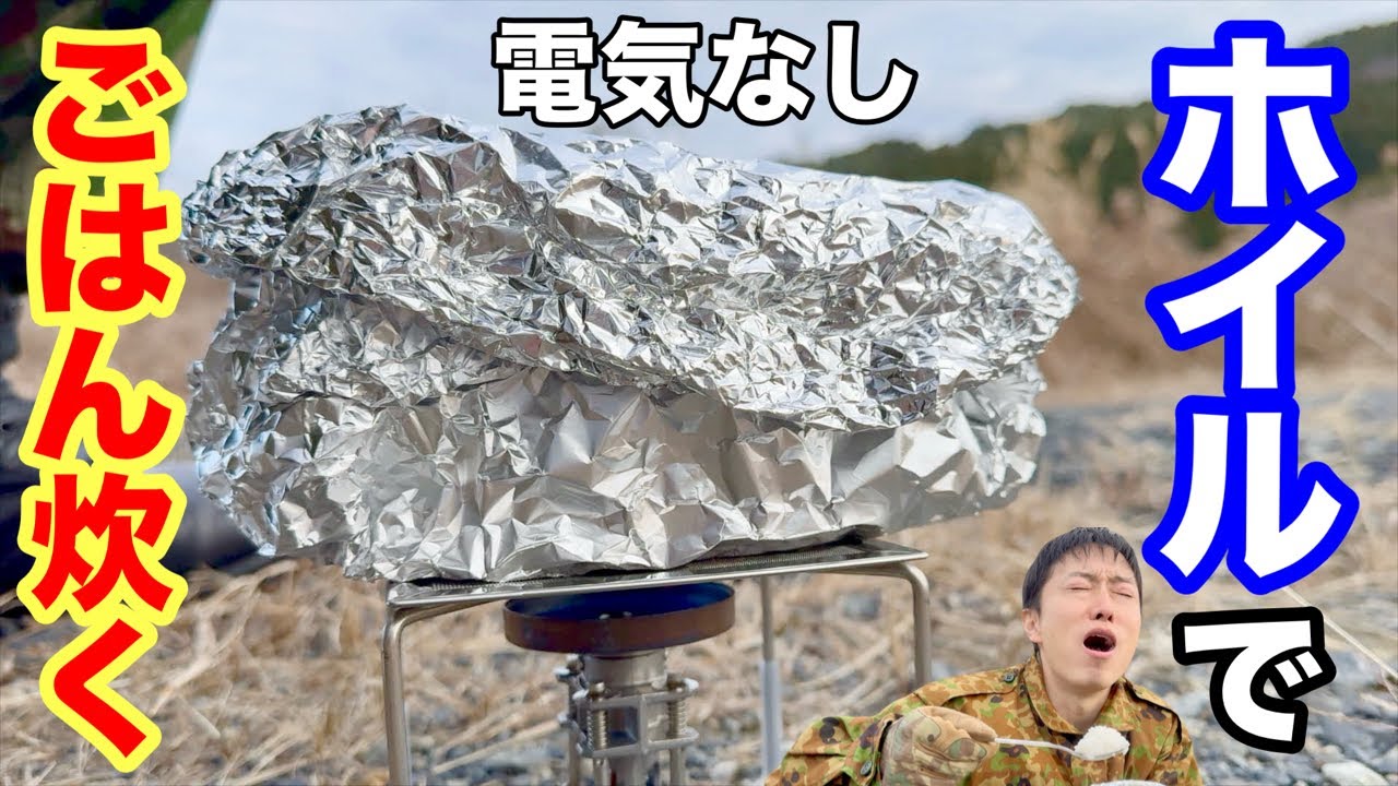 【電気なし・節水】アルミホイルで炊飯する方法【サバイバル・防災】