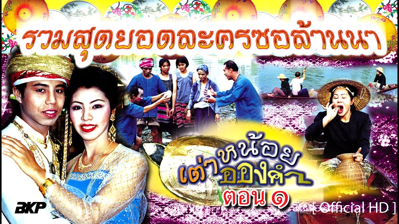 ละครซอล้านนา เต่าน้อยอองคำ Part 1