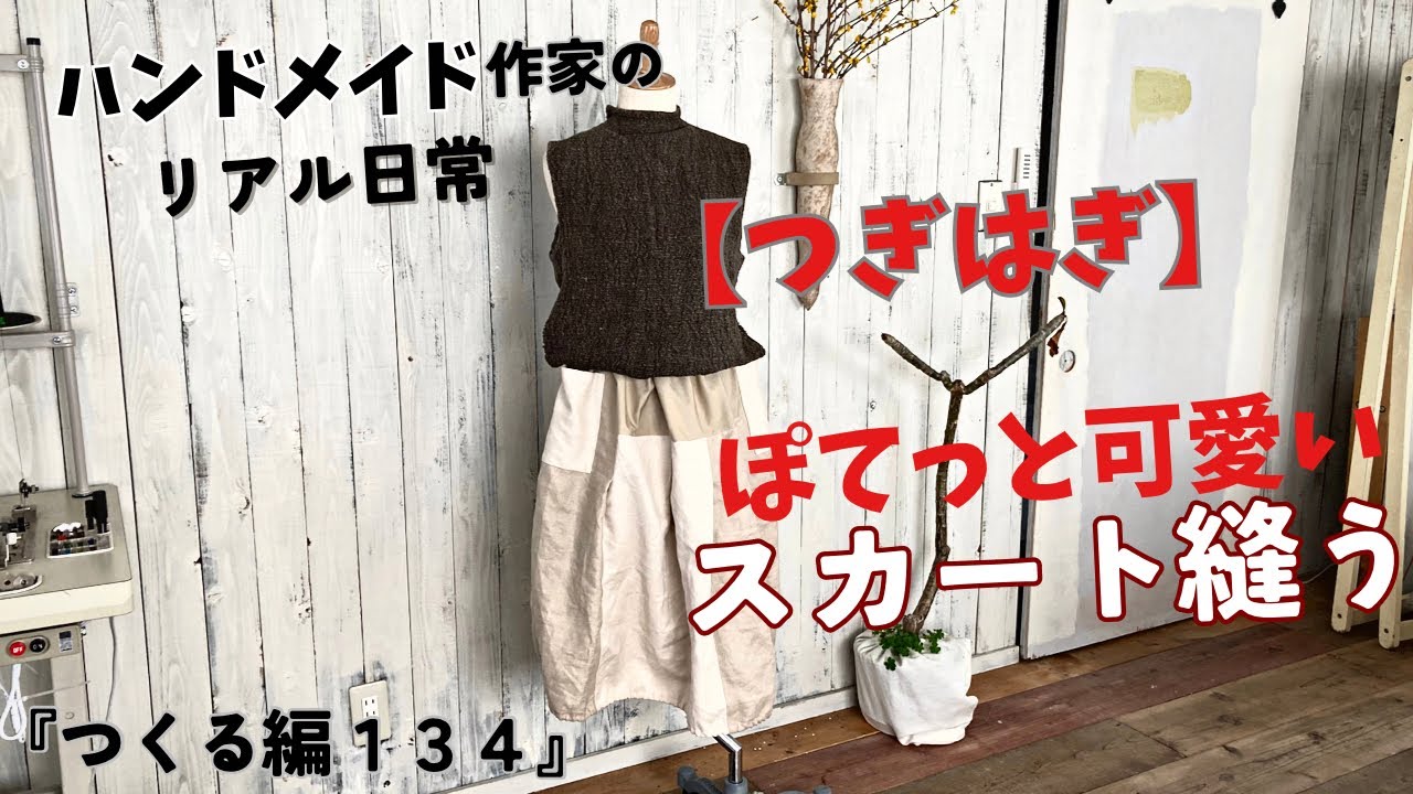 ハンドメイド作家のリアル日常　ぽてっと可愛いスカート縫う　『つくる編134』