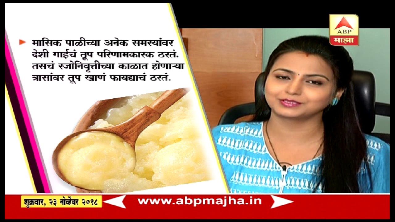 Benefits of Pure Desi Ghee | Health | Take a leap | ABP Majha