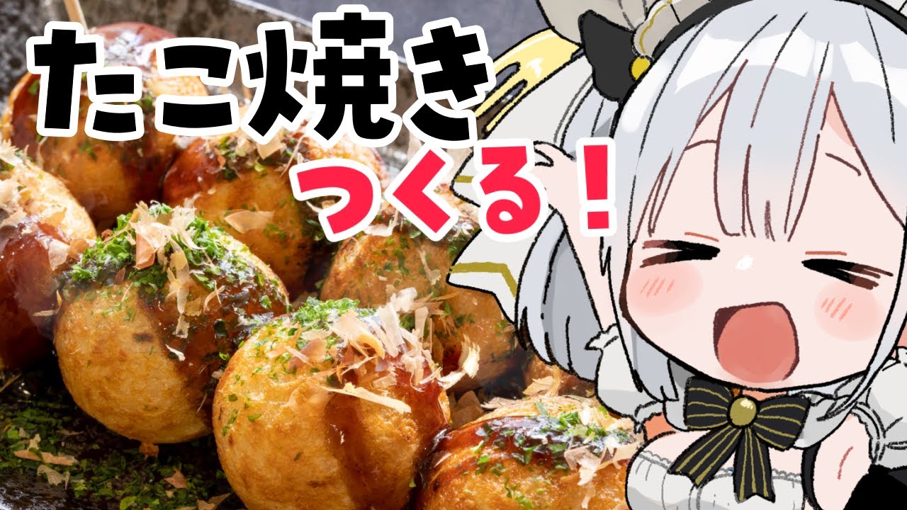初見さん10人目標！まったりたこ焼きもぐもぐ配信だ～～っ😸 #個人勢vtuber #沙倉くぅ