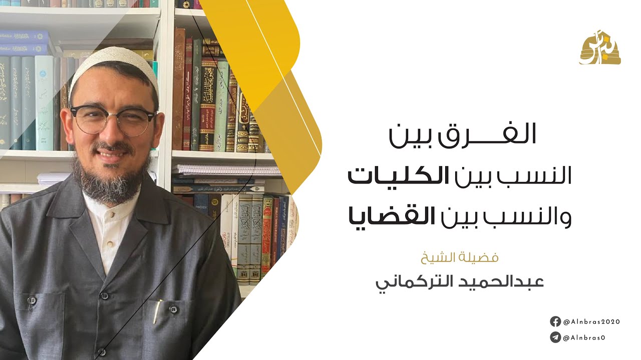 الفرق بين النسب بين الكليات والنسب بين القضايا | عبد الحميد التركماني