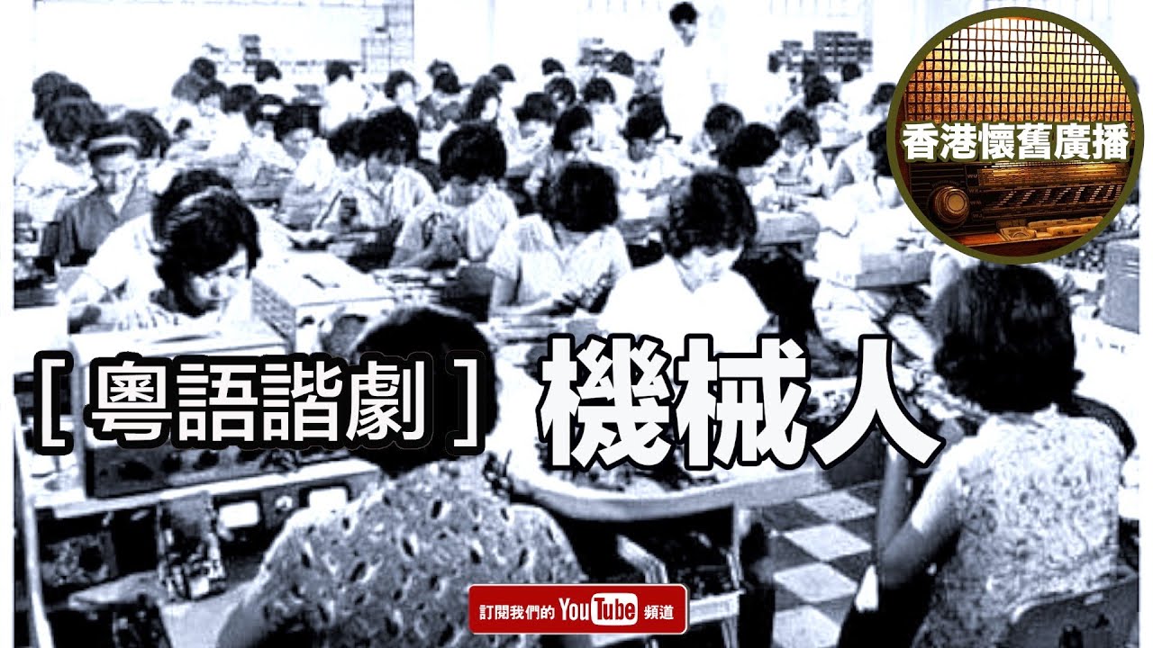 [香港懷舊廣播] 粵語諧劇~ 機械人...