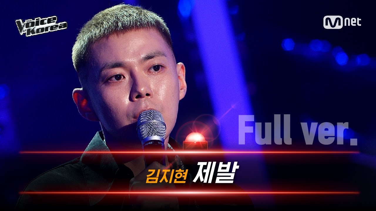 [풀버전] 김지현 - 제발 | 블라인드 오디션 | 보이스 코리아 2020