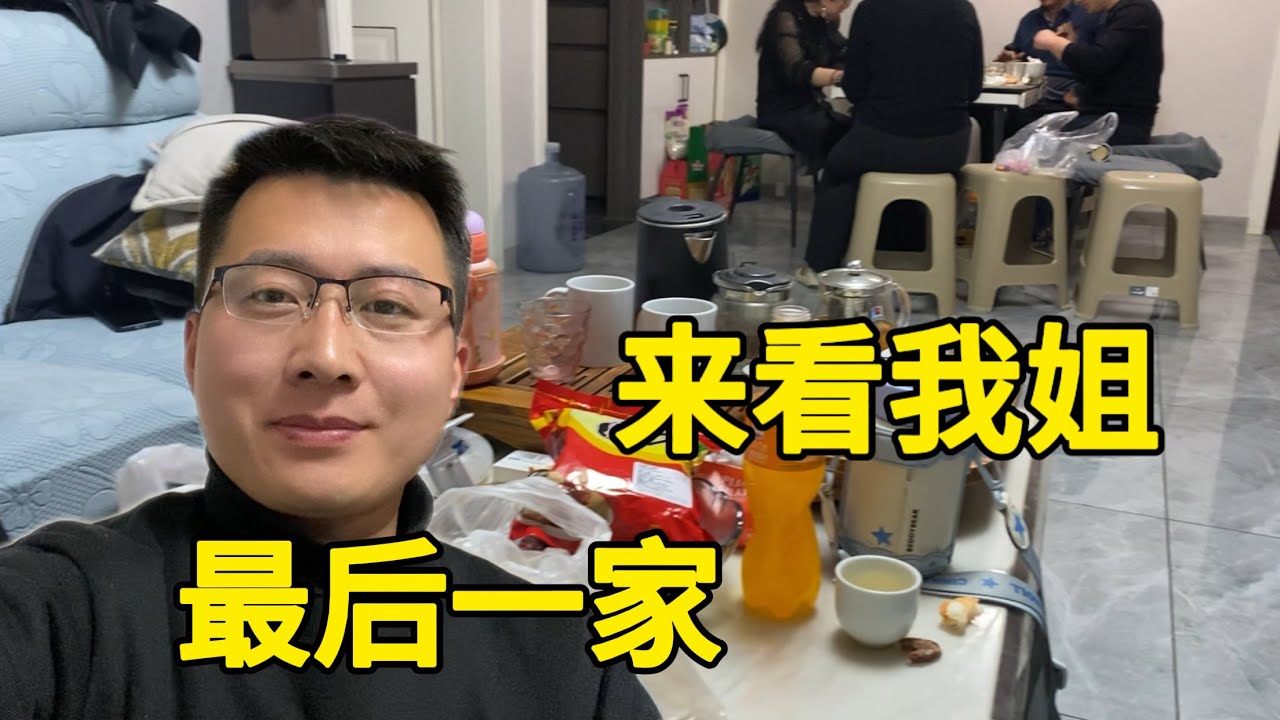 今天来看我姐，春节走亲戚终于走完了