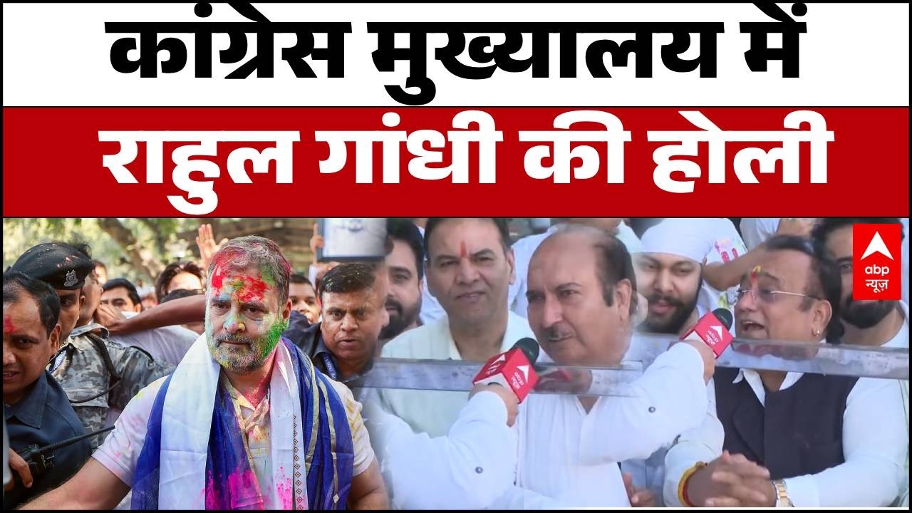 Holi 2026: 'Rahul Gandhi PM बनकर खेलें होली!' राहुल गांधी के आने से पहले कार्यकर्ताओं का जोश