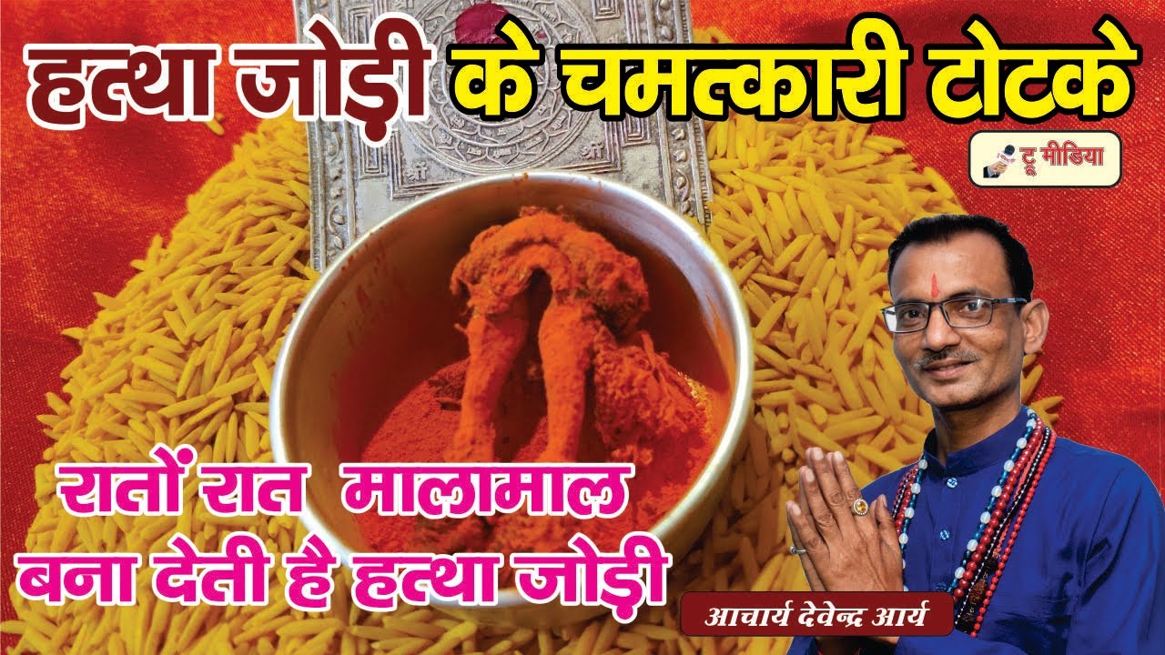 हत्था जोड़ी जड़ रातों रात बदलती है बुरी से बुरी किस्मत भी, करे ये उपाय-Devendra Arya | True Media