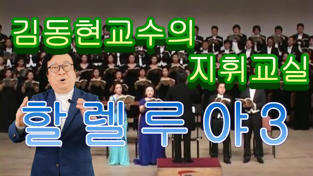 김동현지휘자 헨델의 메시아 할렐루야 강의 3.   2020.09.26.